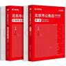華圖北京市考歷年真題試卷 省考公務(wù)員考試教材2027 公考真題刷題資料 行測+申論 京考歷年真題試卷2本 可搭粉筆980行測5000題時(shí)政熱點(diǎn)中公網(wǎng)課范文素材半月談秒題技巧書(shū)李夢(mèng)嬌常識速記口訣88 曬單實(shí)拍圖