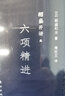 稻盛和夫  稻盛開講五：六項(xiàng)精進(jìn)（口袋版） 曬單實(shí)拍圖