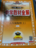 初中教材全解 八年級上 初二物理人教版 2025秋 薛金星 同步課本 教材解讀 掃碼課堂 曬單實(shí)拍圖