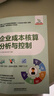 企業(yè)成本核算、分析與控制 檸檬云課堂 中國鐵道出版社 企業(yè)成本核算、分析與控制 曬單實(shí)拍圖