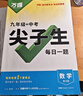 2026 萬(wàn)唯中考數學(xué)物理化學(xué)尖子生培優(yōu)訓練每日一題九年級初中拔高題庫初三總復習專(zhuān)項練習冊?shī)W數競賽刷題教輔書(shū)復習資料 萬(wàn)唯中考尖子生每日一題 九年級 數學(xué)【2026】 曬單實(shí)拍圖