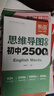【易蓓】初中英語(yǔ)思維導圖速記2500詞 七八九年級中考必背重點(diǎn)單詞詞匯書(shū)高頻詞記背神器 曬單實(shí)拍圖
