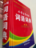 小學(xué)生多功能詞語(yǔ)詞典64開(kāi)精裝本一年級二年級三四五六年級語(yǔ)文工具書(shū)書(shū)海出版社正版保障 【2本】小詞語(yǔ)詞典+萬(wàn)條成語(yǔ)詞典 曬單實(shí)拍圖