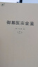 御纂醫宗金鑒（全四冊） 曬單實(shí)拍圖