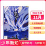 少年新知雜志三聯(lián)生活周刊青少年版 9-16歲中小學(xué)生人文思辨思維 青少年課外閱讀書(shū)籍 2025年/2026年單本/半年/全年訂閱任選雜志鋪雜志訂閱少兒閱讀漫畫(huà)插畫(huà)故事正版非過(guò)刊 【現貨】少年新知202 曬單實(shí)拍圖