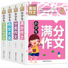 小學(xué)生滿(mǎn)分作文+分類(lèi)作文+作文大全+好詞好句好段(全4冊)黃岡作文 小學(xué)生三四五六年級輔導素材人教版寫(xiě)作技巧書(shū)籍全國通用3-4-5-6年級5-9-12歲適用作文大全 曬單實(shí)拍圖