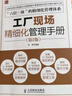 工廠(chǎng)現場(chǎng)精細化管理手冊(第2版)（人郵普華出品） 曬單實(shí)拍圖