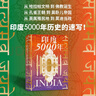 歷史的拼圖系列 印度5000年 一個(gè)多元統一的超大規模國家的成長(cháng)！讀懂與中國巨龍共舞的南亞巨象！把握印太格局的關(guān)鍵 曬單實(shí)拍圖