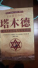 【全2冊】塔木德+猶太人的賺錢(qián)智慧 揭露猶太人致富的秘密 曬單實(shí)拍圖