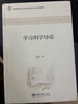 學(xué)習科學(xué)導論 教育部教育學(xué)類(lèi)專(zhuān)業(yè)教學(xué)指導委員會(huì )推薦教材 曬單實(shí)拍圖