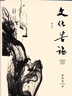 文化苦旅余秋雨正版散文專(zhuān)集文化苦旅(新版)全新收錄文化之痛文學(xué) 曬單實(shí)拍圖