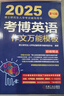 2025年博士研究生入學(xué)考試輔導用書(shū) 考博英語(yǔ)作文萬(wàn)能模板 第10版 曬單實(shí)拍圖