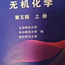 2本包郵】無(wú)機化學(xué)(上下)(第5版)  高等教育出版社華中師大南京師大三校合編 大學(xué)教材 鳳凰新華書(shū)店旗艦店 曬單實(shí)拍圖