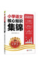 王朝霞小學(xué)核心知識集錦 語(yǔ)文 小學(xué)基礎知識大盤(pán)點(diǎn)重點(diǎn)難點(diǎn)知識歸納梳理考點(diǎn)大全小升初考試總復習小升初銜接工具輔導書(shū) 2025 曬單實(shí)拍圖