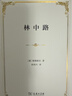 林中路精裝 海德格爾經(jīng)典哲學(xué)文集 曬單實(shí)拍圖