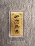 周大福馬到成功黃金工藝金金鈔金幣金片(工費0) 約10.03g EOI5 曬單實(shí)拍圖