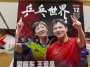 【計入銷(xiāo)量】 王曼昱雜志乒乓世界12月刊 蒯曼 王曼昱 博客天下為自己快樂(lè ) AB版封面套裝2025年+官方4張小卡 / 青年文摘  VOGUE服飾與美容 時(shí)尚傳媒 乒乓世界2025年12月刊樊振東&王 曬單實(shí)拍圖