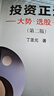 投資正途：大勢、選股、買(mǎi)賣(mài)（第2版）股票期貨圖書(shū)大全入門(mén)基礎知識技術(shù)分析交易策略期貨 曬單實(shí)拍圖