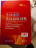 牛津高階英漢雙解詞典第10版 商務(wù)印書(shū)館2025最新版自營(yíng)可搭現代漢語(yǔ)詞典第7版古漢語(yǔ)常用字字典第6版古代漢語(yǔ)詞典第3版英語(yǔ)初階5版中階新華字典初中高中學(xué)生工具書(shū)正版 曬單實(shí)拍圖