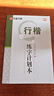 吳玉生硬筆行楷技法 吳玉生書(shū)鋼筆行楷書(shū)法字帖（二維碼視頻教學(xué)）學(xué)生成人初學(xué)基礎筆畫(huà)入門(mén)教程 華夏萬(wàn)卷 曬單實(shí)拍圖