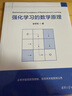 【新華書(shū)店】強化學(xué)習的數學(xué)原理 趙世鈺 著(zhù) 強調從數學(xué)的角度接引入概念 分析問(wèn)題 分析算法 新華書(shū)店正版圖書(shū)籍 清華大學(xué)出版社 強化學(xué)習的數學(xué)原理 曬單實(shí)拍圖