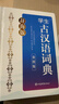 辭海版·學(xué)生古漢語(yǔ)詞典(第四版) 曬單實(shí)拍圖