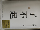 了不起（隨書(shū)附贈馮唐書(shū)法10寸飄金紙復刻品，馮唐成事學(xué)全新力作，一個(gè)人活明白了才是真的了不起?。?曬單實(shí)拍圖