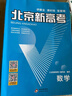 【北京高考一輪復習】2026新版北京新高考語(yǔ)文數學(xué)英語(yǔ)物理化學(xué)生物學(xué) 歷年真題分類(lèi)詳解 高二高三高考 一輪總復習 聽(tīng)說(shuō)真題試卷 試題 刷題 資料 專(zhuān)項輔導書(shū) 2026版：數學(xué)【新版】 曬單實(shí)拍圖