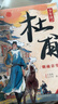 少年讀杜甫（亂世沉浮+煙雨京華 名家傳記，史學(xué)啟蒙 少兒暑期讀物 套裝全2冊） 曬單實(shí)拍圖