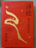 曲黎敏 詩(shī)經(jīng)：越古老越美好【專(zhuān)享詩(shī)經(jīng)小冊+印簽】 曬單實(shí)拍圖