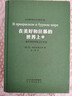 非琴俄羅斯文學(xué)經(jīng)典譯文集·在美好和狂暴的世界上：俄羅斯抒情散文小說(shuō)選 曬單實(shí)拍圖