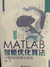MATLAB智能優(yōu)化算法：從寫(xiě)代碼到算法思想 曬單實(shí)拍圖