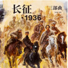 長(cháng)征·1936三部曲 曬單實(shí)拍圖