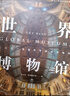 京東自營(yíng) 世界遺產(chǎn)全書(shū) 1092處世界遺產(chǎn) 帶你環(huán)游世界 正版保證  曬單實(shí)拍圖