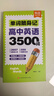【易蓓】高中英語(yǔ)3500詞單詞隨身記 拼讀法速記高考?？荚~匯高一二三必背大綱單詞記背神器口袋書(shū) 曬單實(shí)拍圖