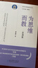 新時(shí)代教師教育叢書(shū):為思維而教（第3版） 曬單實(shí)拍圖
