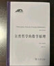 自然哲學(xué)的數學(xué)原理 牛頓巔峰之作 科學(xué)人文名著(zhù)譯叢 曬單實(shí)拍圖