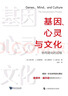 基因、心靈與文化——協(xié)同進(jìn)化的過(guò)程 曬單實(shí)拍圖