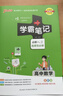 新版學(xué)霸筆記 高中 數學(xué) 必修+選擇性必修（通用版） 高一高二高三教材講解 高中高考復習專(zhuān)用 25年26年都適用 pass綠卡圖書(shū) 曬單實(shí)拍圖