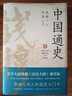 新華正版 中國通史 錢(qián)穆 葉龍 精裝 影響幾代人的國史歷史入門(mén)書(shū) 圖書(shū) 曬單實(shí)拍圖