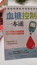 血糖控制一本通  糖尿病食譜 糖尿病飲食運動(dòng) 協(xié)和醫院每周食譜 并發(fā)癥糖尿病書(shū) 食療養生書(shū)籍 健康飲 曬單實(shí)拍圖