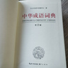 中華成語(yǔ)詞典小學(xué)初高中生成語(yǔ)字典詞典工具書(shū) 中學(xué)生字典小學(xué)生專(zhuān)用成語(yǔ)大詞典新華字典新編現代漢語(yǔ)成語(yǔ)多功能四字詞語(yǔ)漢語(yǔ)帶解釋 曬單實(shí)拍圖