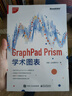 GraphPad Prism學(xué)術(shù)圖表（全彩）(博文視點(diǎn)出品) 曬單實(shí)拍圖