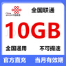 中國聯(lián)通流量包3GB-25GB流量當月有效全國通用流量不可提速下單留言手機號 直充聯(lián)通10GB當月有效 曬單實(shí)拍圖