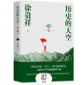 歷史的天空（徐貴祥長(cháng)篇軍事小說(shuō)典藏） 小說(shuō) 曬單實(shí)拍圖
