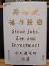 喬布斯禪與投資 邱國鷺 陳光明推薦 知名投資人李國飛近30年投資灼見(jiàn)之首部力作 基金投資證券貨幣炒股期貨理財書(shū)籍個(gè)人理財 曬單實(shí)拍圖
