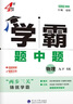自選】2025秋正版學(xué)霸題中題數學(xué)英語(yǔ)物理化學(xué)九年級下上全一冊 初三上冊下冊同步課時(shí)單元提優(yōu)訓練習冊教輔資料 （26春）蘇科版-物理下冊 曬單實(shí)拍圖