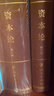 資本論人民出版社 馬克思誕辰200周年紀念版 原版無(wú)刪減 全套共3冊 精裝版 第一卷 曬單實(shí)拍圖