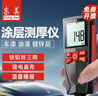 東美（Dongmei）涂層測厚儀高精度汽車(chē)漆膜儀數顯二手汽車(chē)油漆面氧化膜厚度檢測儀 【精準測厚】語(yǔ)音播報 曬單實(shí)拍圖