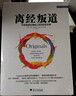 離經(jīng)叛道 不按常理出牌的人如何改變世界 修訂本 (美)亞當·格蘭特 著(zhù) 王璐 譯 精裝 浙江大學(xué)出版社 書(shū)籍 曬單實(shí)拍圖